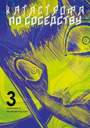 Катастрофа по соседству. Т. 3: манга фото книги