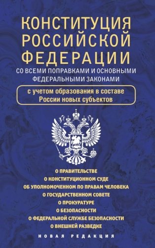 Конституция Российской Федерации со всеми поправками и основными федеральными законами фото книги