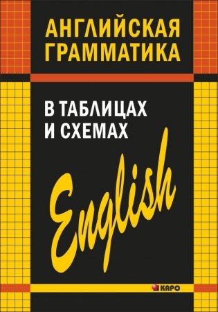 Английская грамматика в таблицах и схемах фото книги