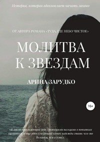 Молитва к звездам фото книги
