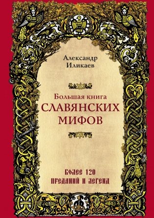 Большая книга славянских мифов фото книги