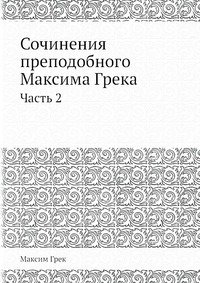 Сочинения преподобного Максима Грека фото книги