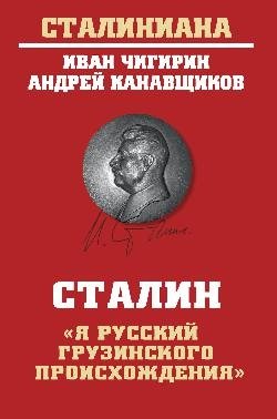 Сталин. "Я русский грузинского происхождения" фото книги