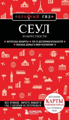 Сеул и окрестности фото книги