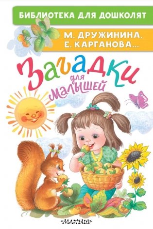 Загадки для малышей фото книги