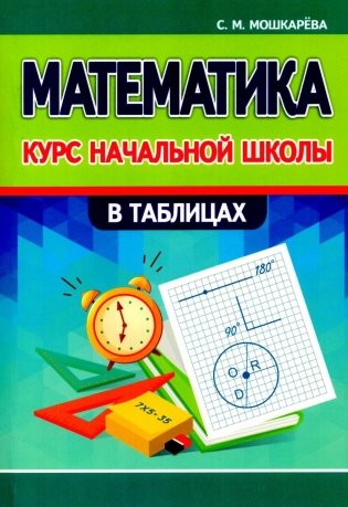 Математика. Курс начальной школы в таблицах фото книги