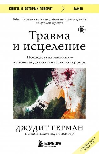 Травма и исцеление. Последствия насилия от абьюза до политического террора (с обновленным эпилогом) фото книги
