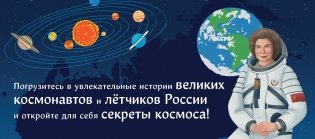 Комплект из 2 книг. Космонавты, прославившие Россию + Вселенная. Самая космическая энциклопедия (ИК) фото книги