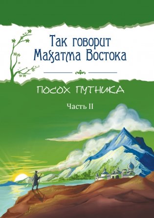 Так говорит Махатма Востока. Посох путника. Часть 2 фото книги