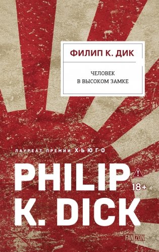 Человек в Высоком замке фото книги