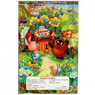 Песенки Винни-Пуха. Союзмультфильм. Книжка-панорамка фото книги 2