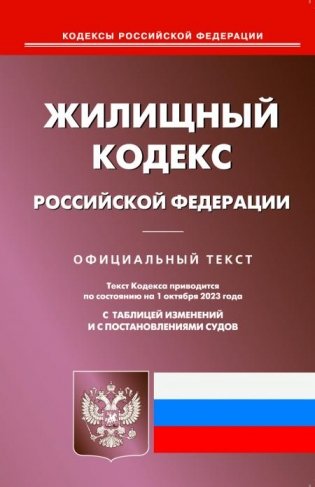 Жилищный кодекс РФ (по сост. на 01.10.2023 г.) фото книги