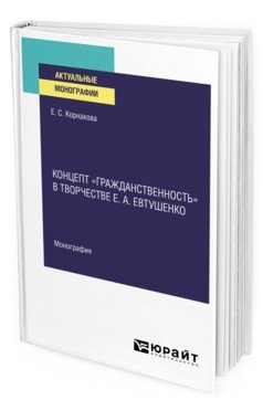 Концепт «гражданственность» в творчестве Е.А. Евтушенко. Монография фото книги