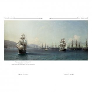 Иван Айвазовский фото книги 5