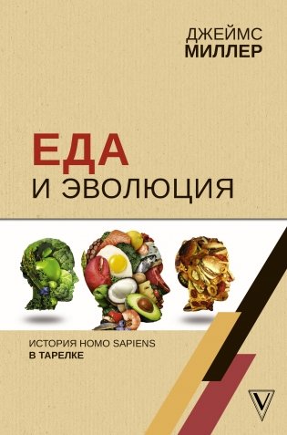 Еда и эволюция. История Homo Sapiens в тарелке фото книги