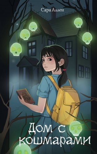 Дом с кошмарами фото книги