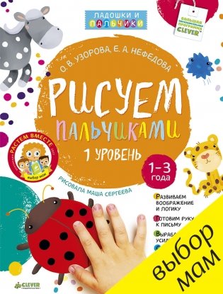 Рисуем пальчиками. 1 уровень фото книги