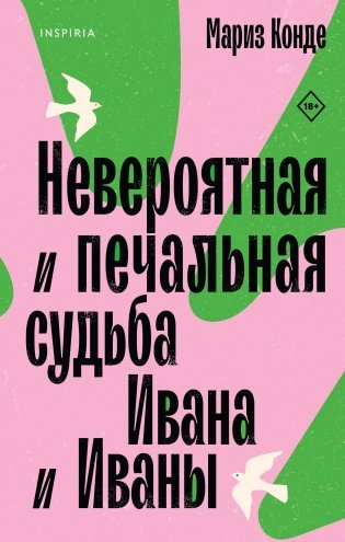Невероятная и печальная судьба Ивана и Иваны фото книги