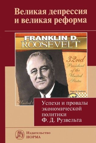Великая депрессия и великая реформа. Успехи и провалы экономической политики Ф.Д. Рузвельта фото книги