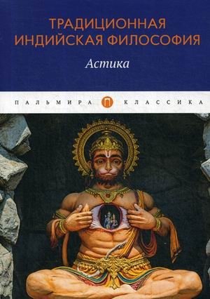 Традиционная индийская философия. Астика фото книги