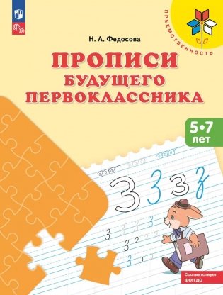 Прописи будущего первоклассника. 5-7 лет: Учебное пособие. 9-е изд., стер фото книги