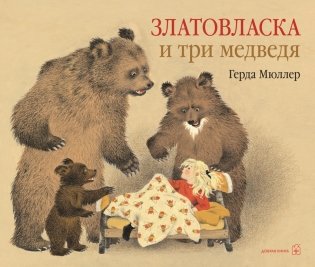 Златовласка и три медведя фото книги