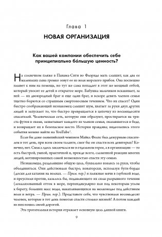 Новая модель организации. Как построить более сильную и гибкую организацию по правилам ведущих компаний мира фото книги 10