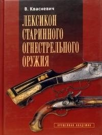 Лексикон старинного огнестрельного оружия фото книги
