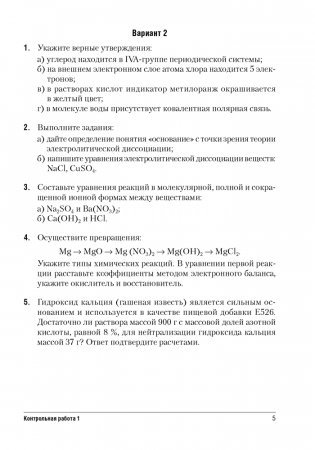 Сборник контрольных и самостоятельных работ по химии. 9 класс. ГРИФ фото книги 4