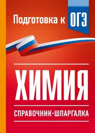 Химия. Справочник-шпаргалка для подготовки к ОГЭ фото книги
