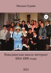 Новодвинская школа-интернат 1984-1999 годы фото книги