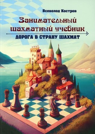 Занимательный шахматный учебник. Дорога в страну шахмат фото книги