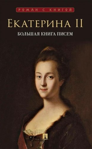 Большая книга писем фото книги
