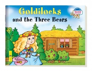 2 уровень. Златовласка и три медведя. Goldilocks and the Three Bears (на английском языке) фото книги