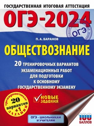 ОГЭ-2024. Обществознание (60x84/8). 20 тренировочных вариантов экзаменационных работ для подготовки к основному государственному экзамену фото книги