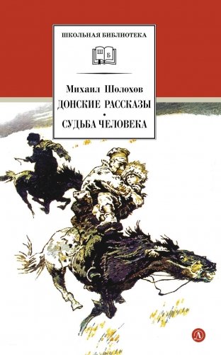 Донские рассказы. Судьба человека: рассказы и повесть фото книги