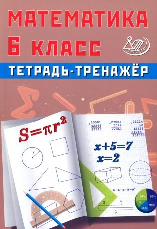 Математика 6 кл. Тетрадь-тренажер: Учебное пособие фото книги