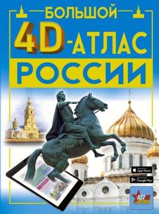 Большой 4D-атлас России фото книги