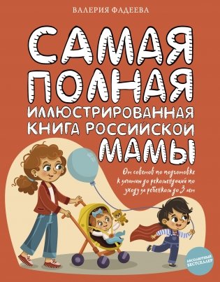 Самая полная иллюстрированная книга российской мамы фото книги