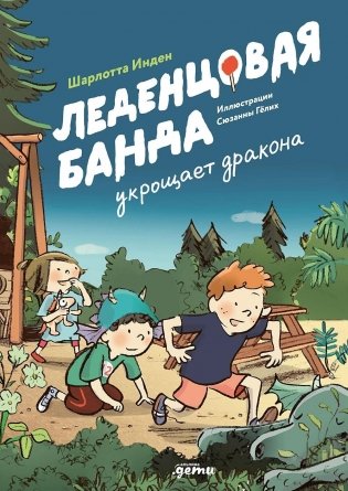 Леденцовая банда укрощает дракона фото книги