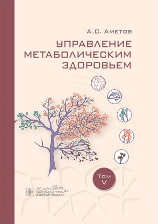 Управление метаболическим здоровьем. Т. 5 фото книги