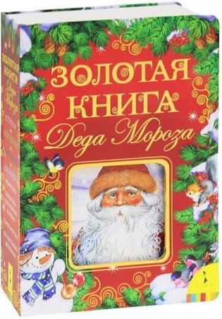 Золотая книга Деда Мороза фото книги