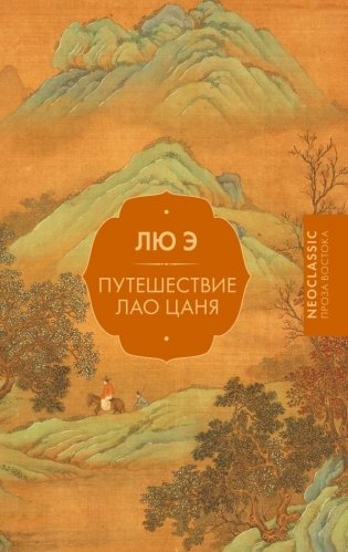 Путешествие Лао Цаня фото книги