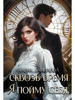 Сквозь время я пойму себя фото книги