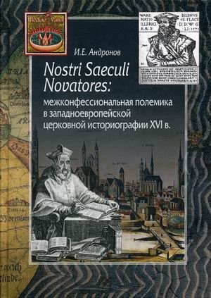 Nostri Saeculi Novatores: межконфессиональная полемика в западноевропейской церковной историографии XVI в фото книги