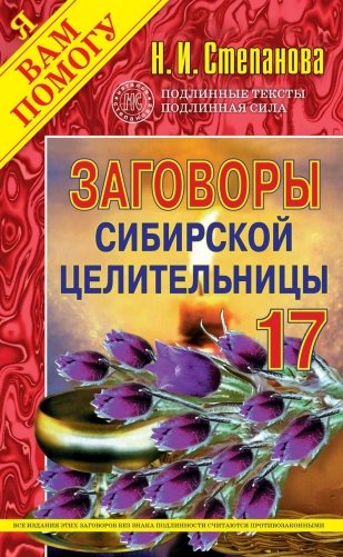 Заговоры сибирской целительницы - 17 фото книги