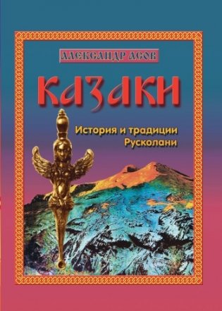 Казаки. История и традиции Русколани фото книги