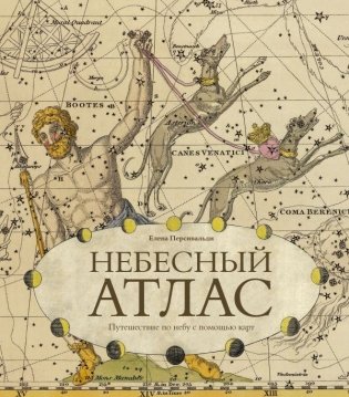 Небесный атлас. Путешествие по небу с помощью карт фото книги