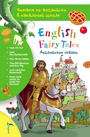 Английские сказки фото книги