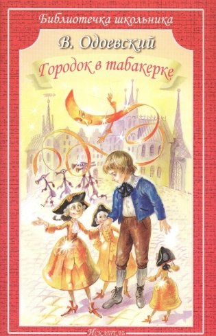 Городок в табакерке: сказки и рассказы фото книги